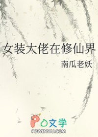 女装大佬在修仙界小说阅读