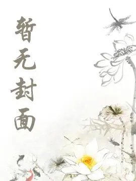 清冷仙君沦为三界炉鼎（np）（完结GL）小说阅读