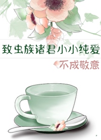 致虫族诸君小小纯爱，不成敬意小说阅读