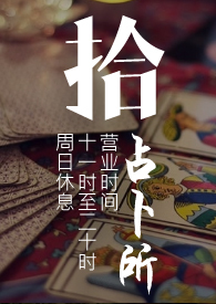 拾占卜所(ABO/GL/剧情/肉）小说阅读