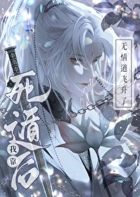 死遁后我靠无情道飞升了小说阅读