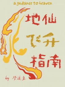 地仙飞升指南小说阅读