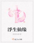 浮生仙缘小说阅读