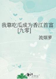 我靠吃瓜成为香江首富[九零]小说阅读