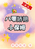 八零娇艳小保姆小说阅读