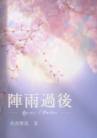 阵雨过后 [师生 1v1 H]小说阅读