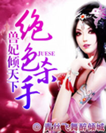 绝色杀手：兽妃倾天下小说阅读