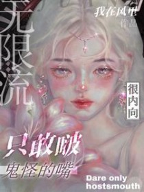 无限流：很内向，只敢啵鬼怪的嘴小说阅读