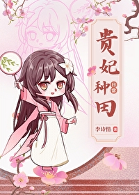 贵妃种田日常[清穿]小说阅读