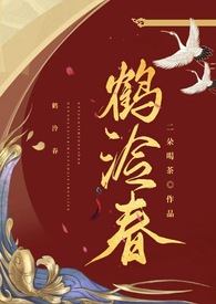 鹤泠春（1v1 h）小说阅读