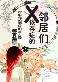 X依存症的邻居们小说阅读