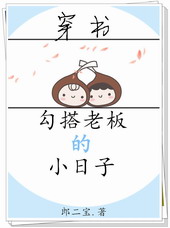 勾搭老板的小日子[穿书]小说阅读
