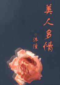 美人多情（高H，1vn）小说阅读