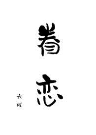 眷恋小说阅读