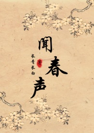 闻春声（种田，1v1）小说阅读