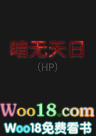 暗无天日（HP）小说阅读