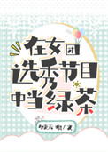在女团选秀节目中当绿茶小说阅读
