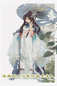 怎能不靠近你 作者：Miss蜗牛小说阅读