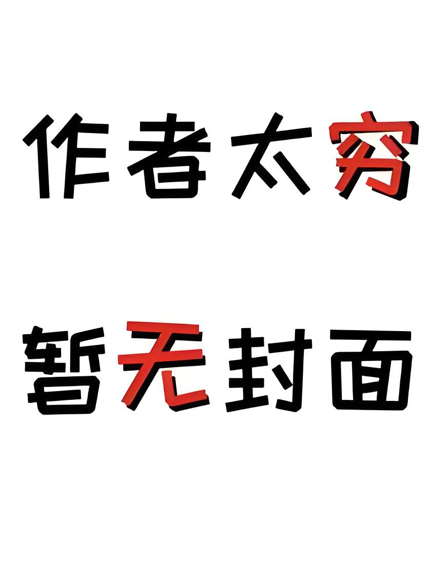 《穿成反派首辅家的乖宝》作者：怀若谷小说阅读