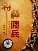 特种佣兵小说阅读