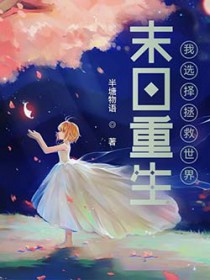 末日重生：我选择拯救世界小说阅读