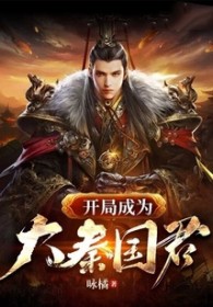 开局成为大秦国君小说阅读