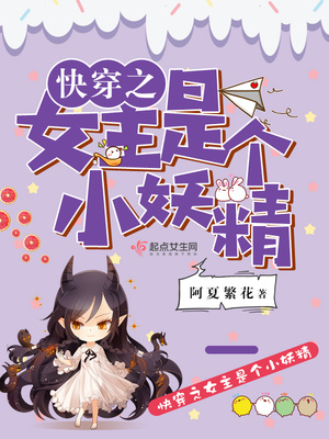快穿之女主是个小妖精小说阅读