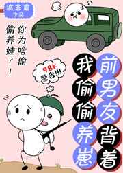 前男友背着我偷偷养崽小说阅读