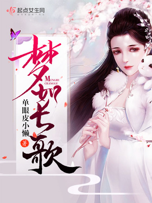 梦如长歌