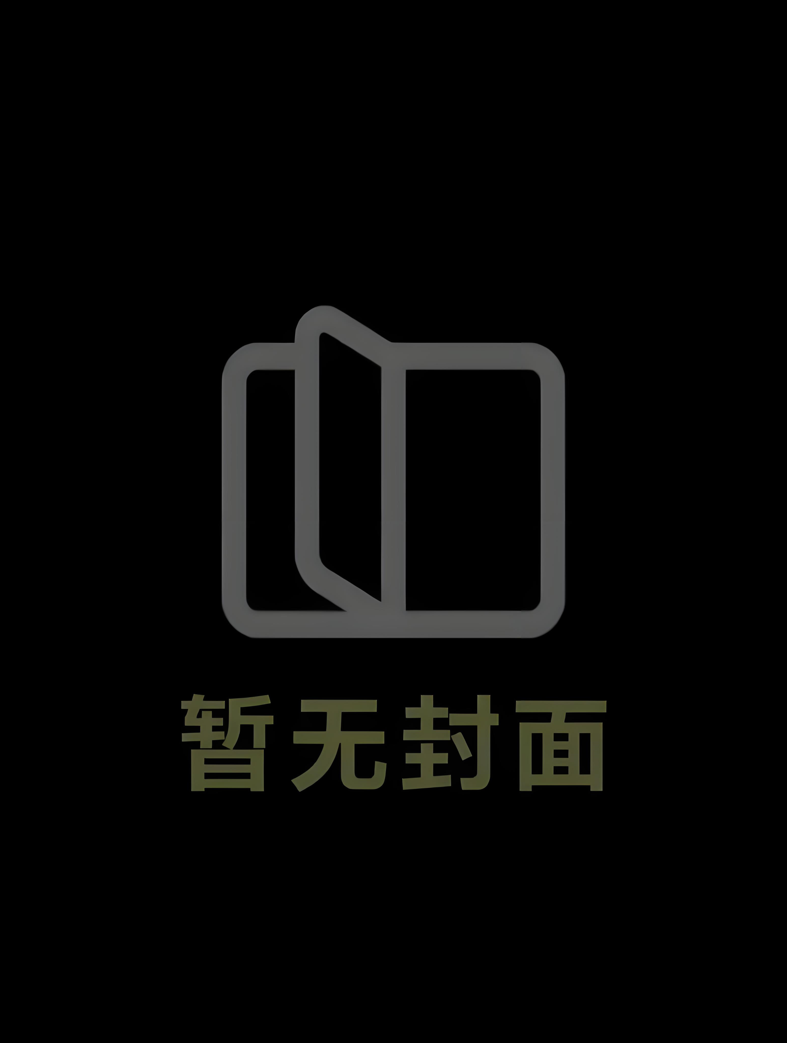 《豪门养子重生日常》作者：黄铜左轮【完结by番外】