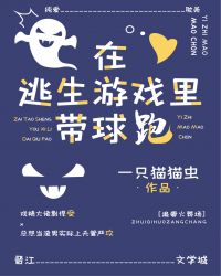 在逃生游戏里带球跑[无限流]