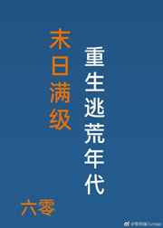 末日满级重生逃荒年代[六零]