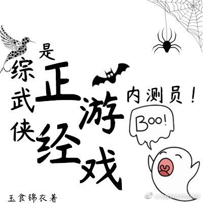 是正经游戏内测员[综武侠]