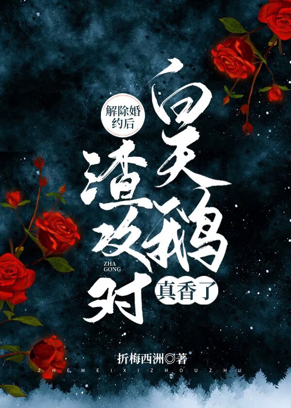 解除婚约后，渣攻对白天鹅真香了