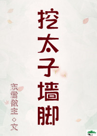 挖太子墙脚