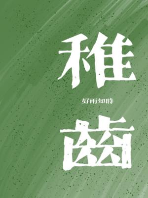 稚齿