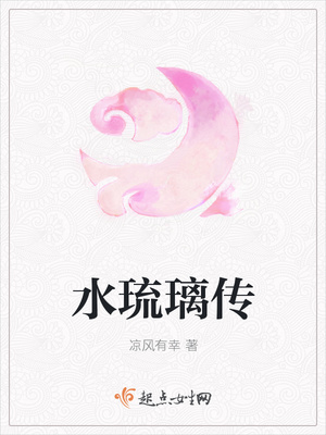 水琉璃传
