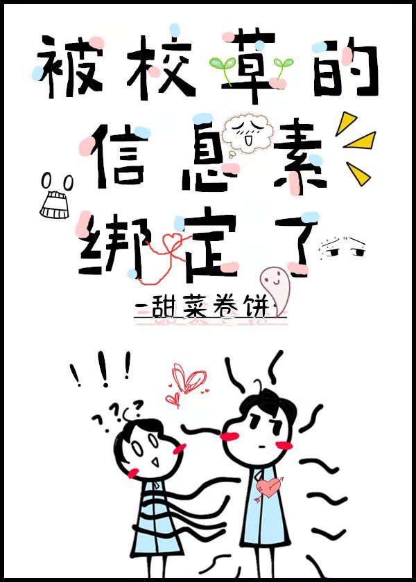 被校草的信息素绑定了