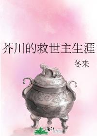 [综漫]芥川的救世主生涯